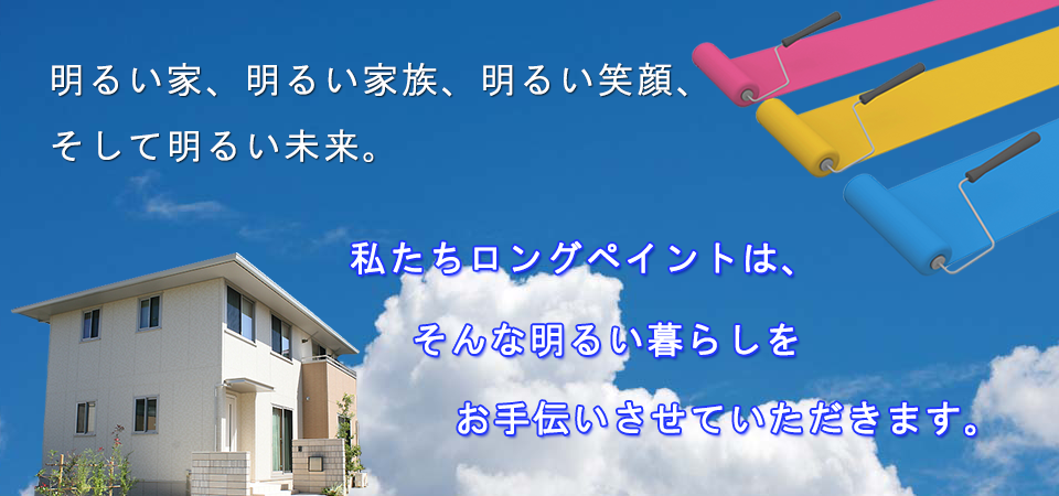 ロングペイント