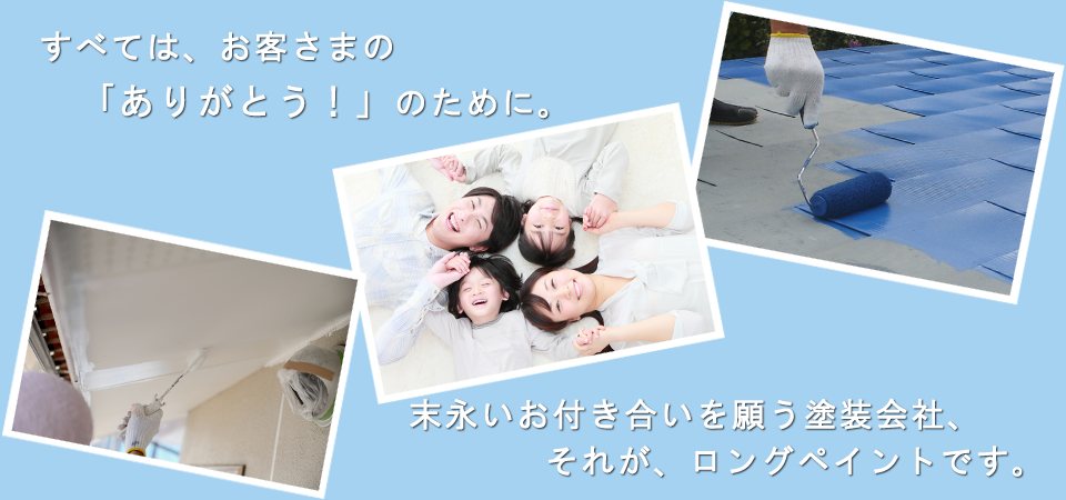 ロングペイント
