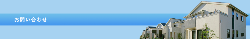 お問い合わせ