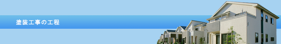 塗装工事の工程