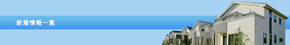 新着情報一覧