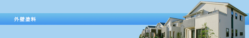 外壁塗料
